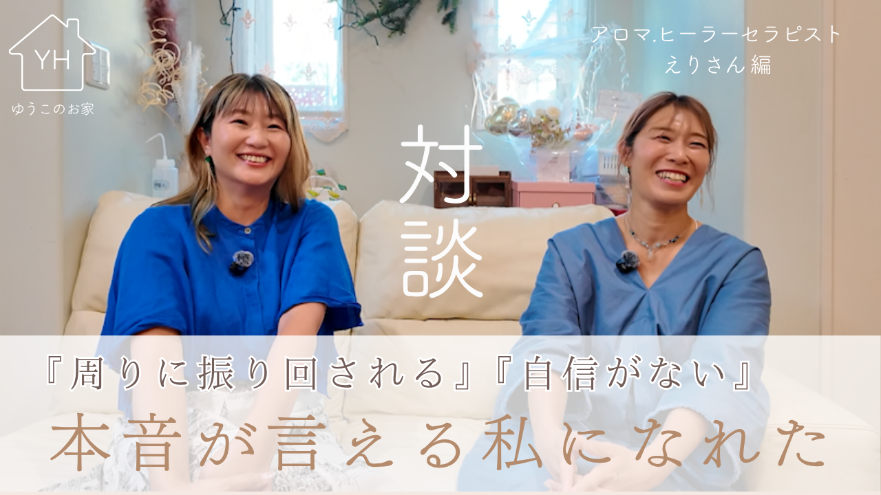 受講生対談：『周りに振り回される』『自信がない』——本音が言える私になれた